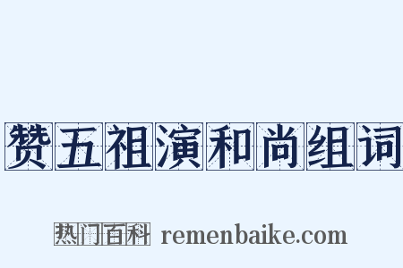 赞五祖演和尚组词是什么意思的图片